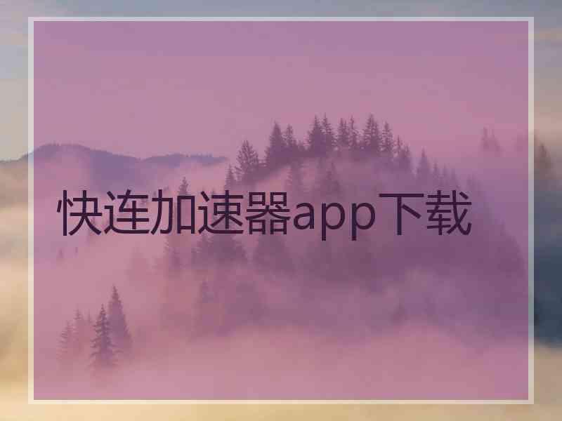 快连加速器app下载