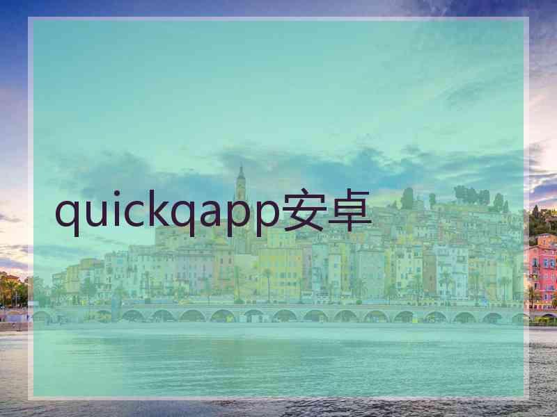 quickqapp安卓