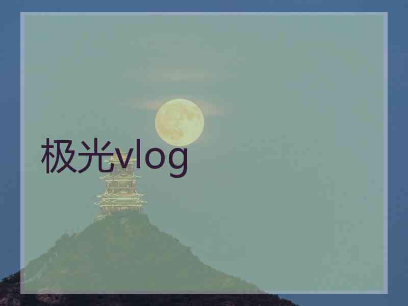 极光vlog