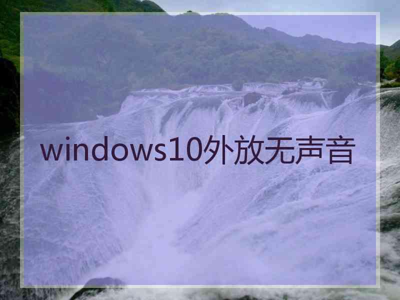 windows10外放无声音