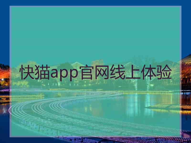 快猫app官网线上体验