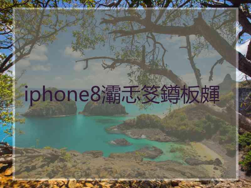 iphone8灞忎笅鐏板皹