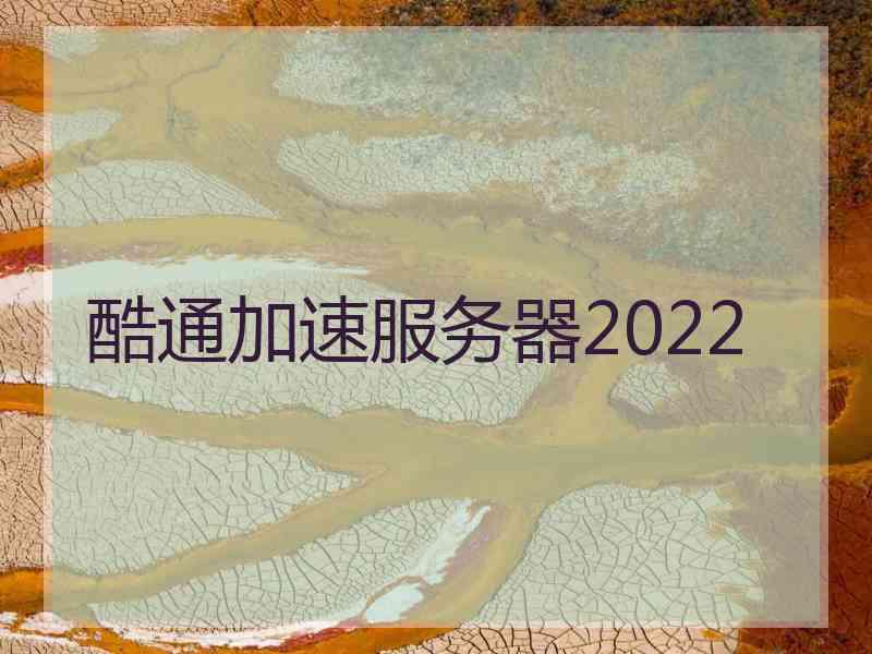 酷通加速服务器2022