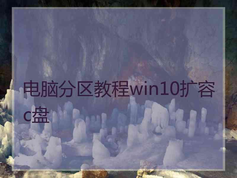 电脑分区教程win10扩容c盘