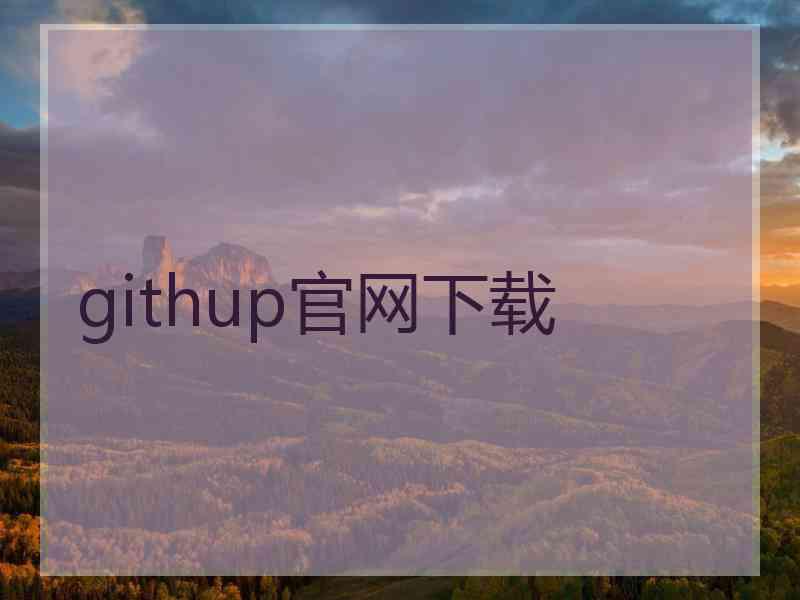 githup官网下载