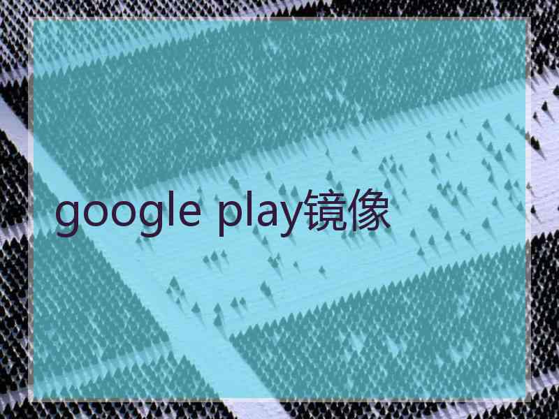 google play镜像