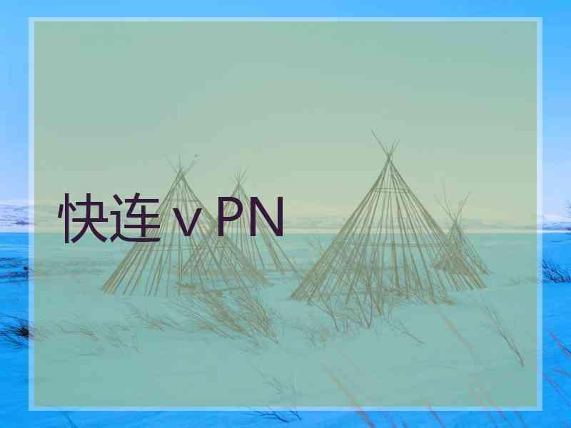 快连ⅴPN