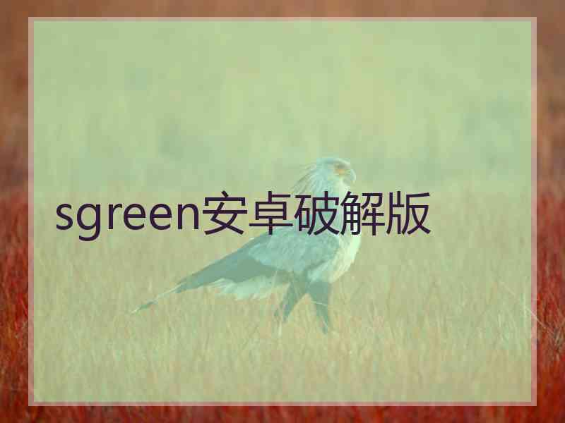 sgreen安卓破解版