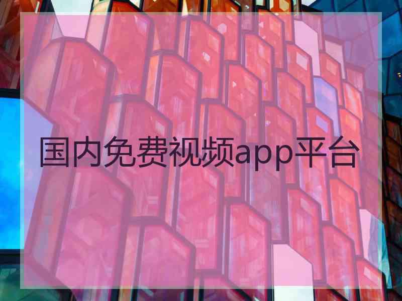 国内免费视频app平台