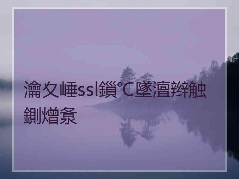 瀹夊崜ssl鎻℃墜澶辫触鍘熷洜