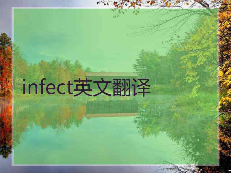 infect英文翻译