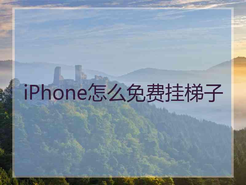 iPhone怎么免费挂梯子