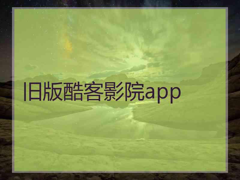 旧版酷客影院app