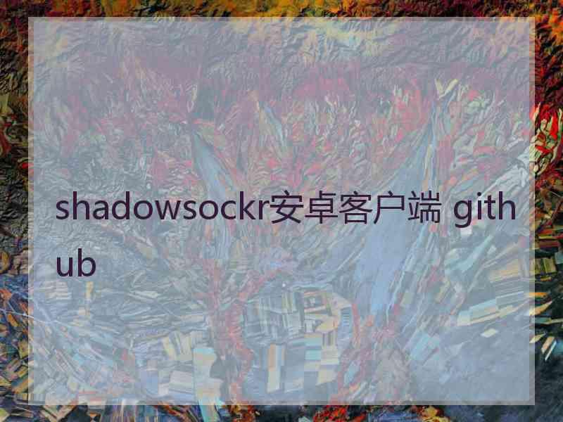 shadowsockr安卓客户端 github