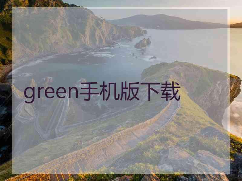 green手机版下载