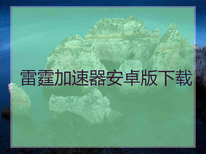 雷霆加速器安卓版下载