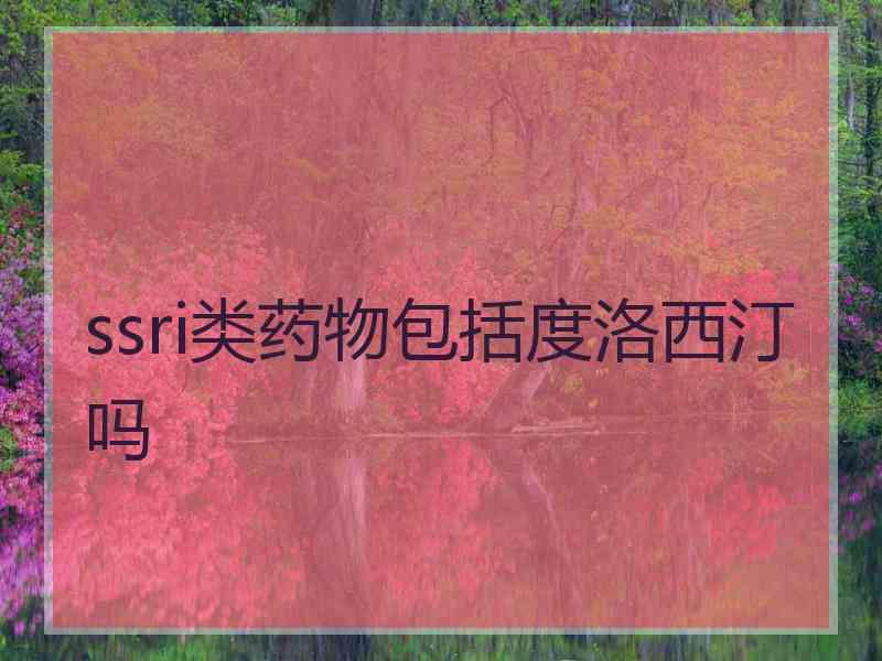 ssri类药物包括度洛西汀吗