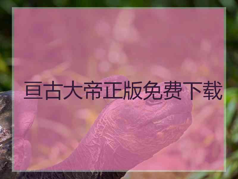 亘古大帝正版免费下载