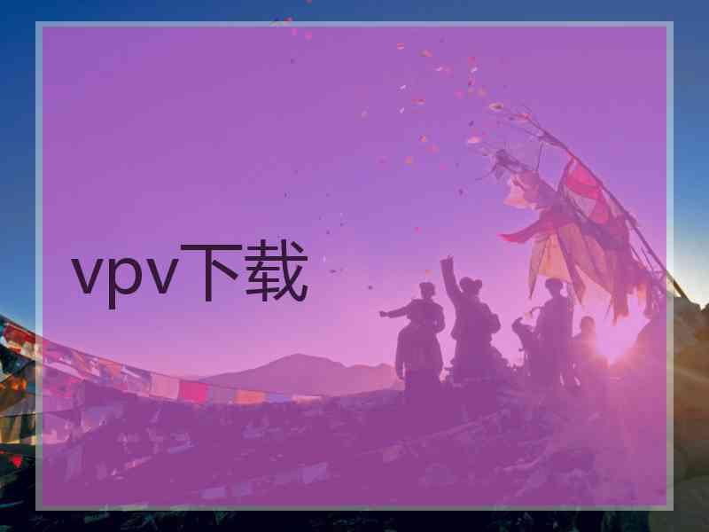 vpv下载