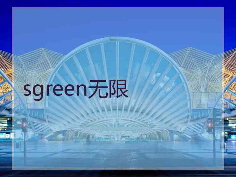 sgreen无限