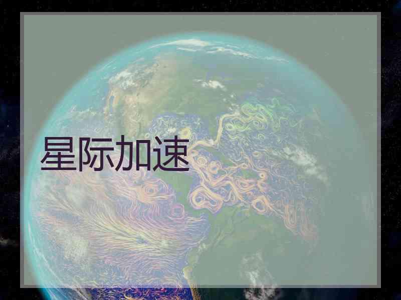 星际加速