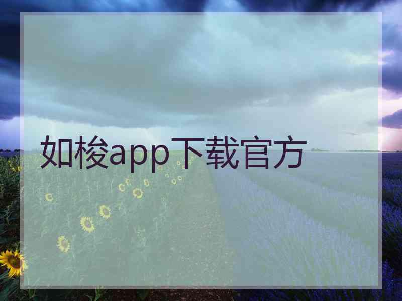 如梭app下载官方