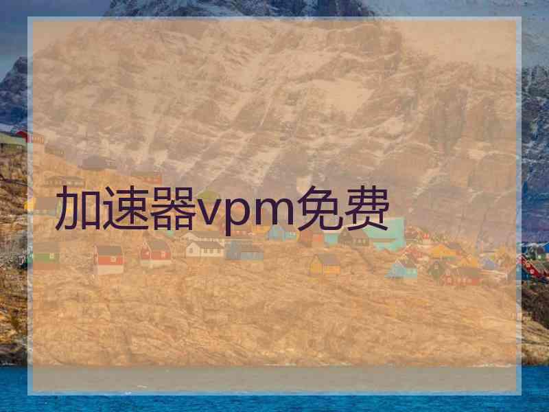 加速器vpm免费