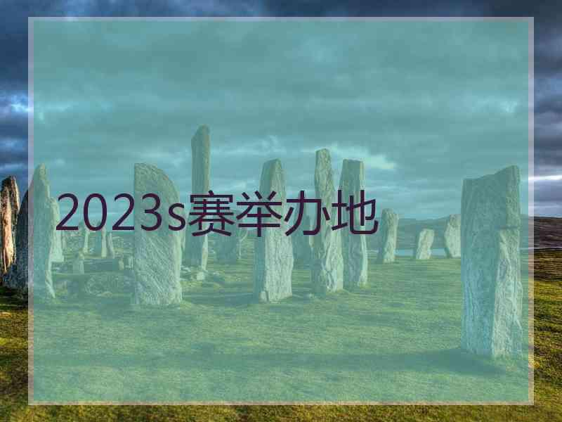 2023s赛举办地