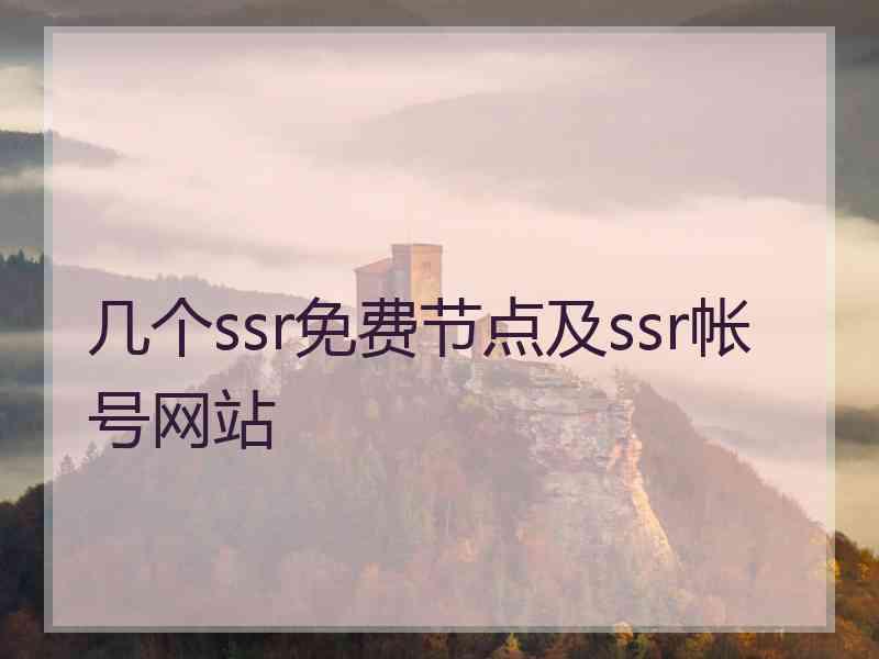 几个ssr免费节点及ssr帐号网站