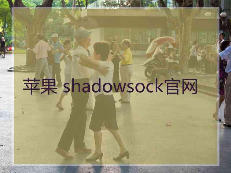 苹果 shadowsock官网