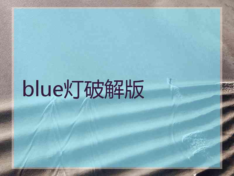 blue灯破解版