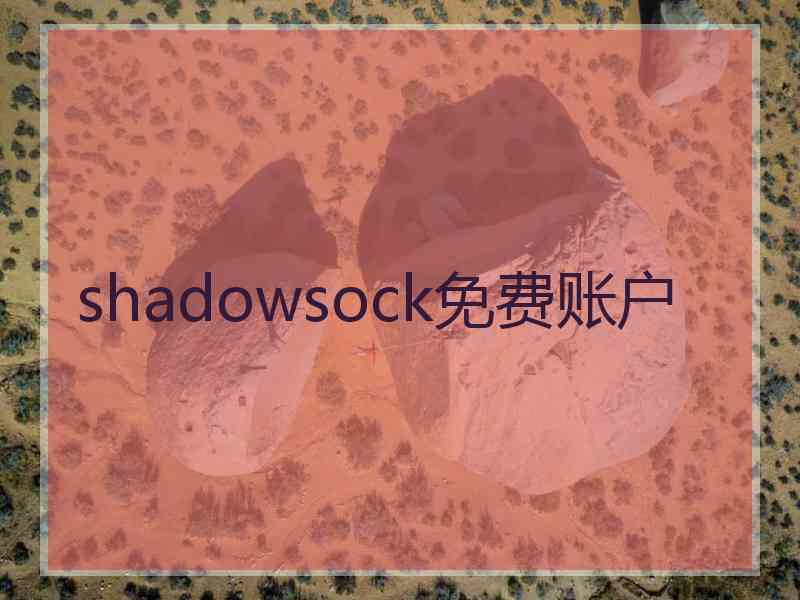 shadowsock免费账户