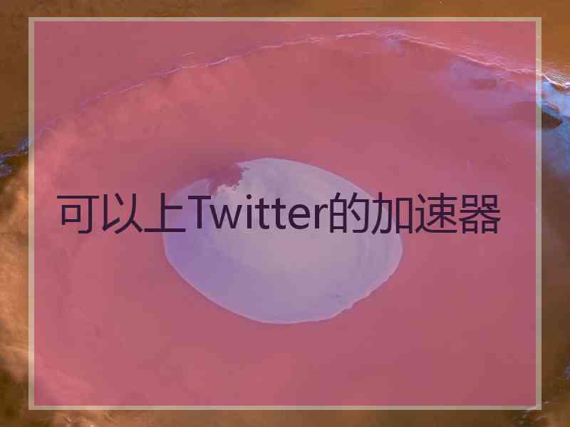 可以上Twitter的加速器