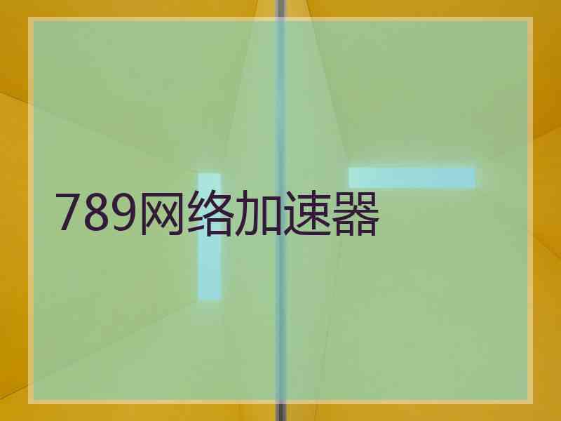 789网络加速器