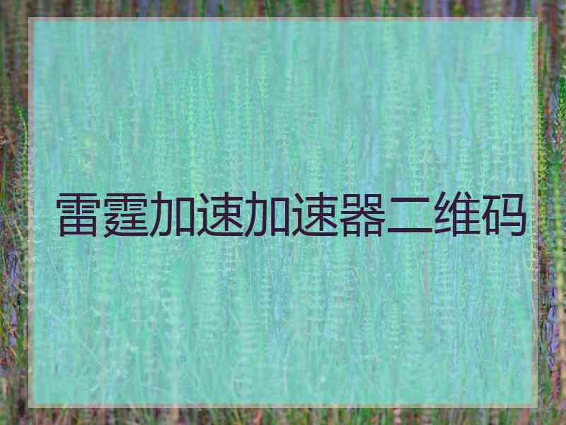 雷霆加速加速器二维码