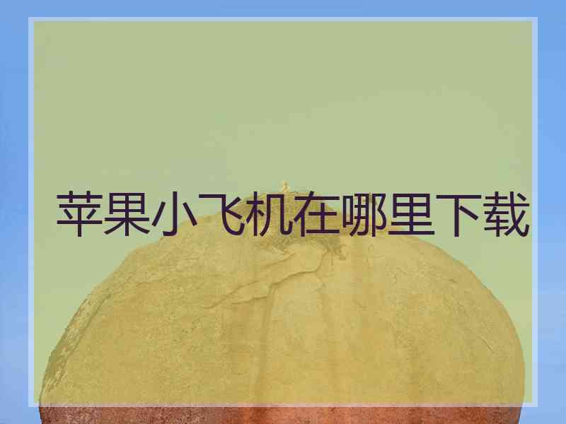 苹果小飞机在哪里下载