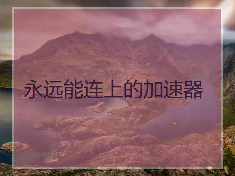 永远能连上的加速器