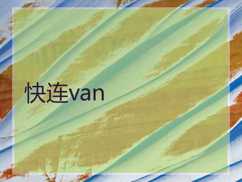 快连van