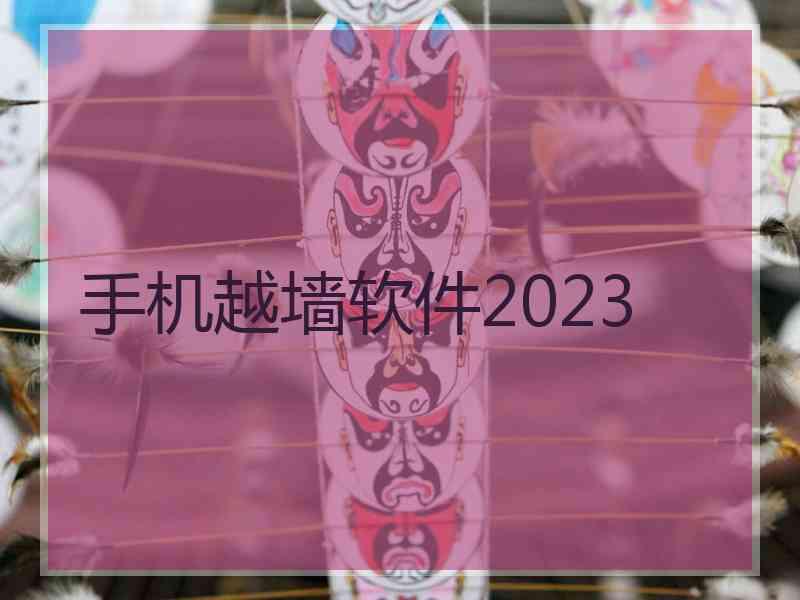 手机越墙软件2023