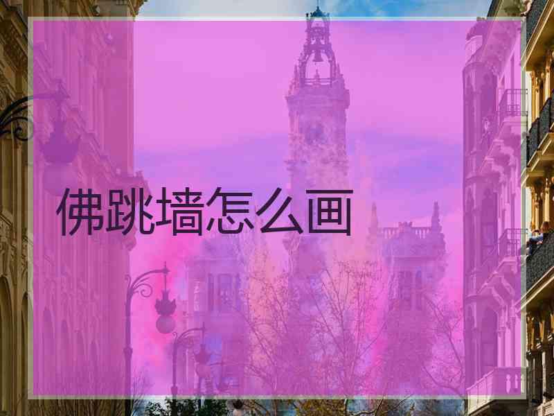 佛跳墙怎么画