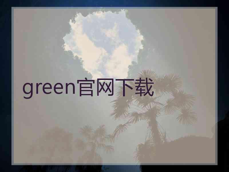 green官网下载