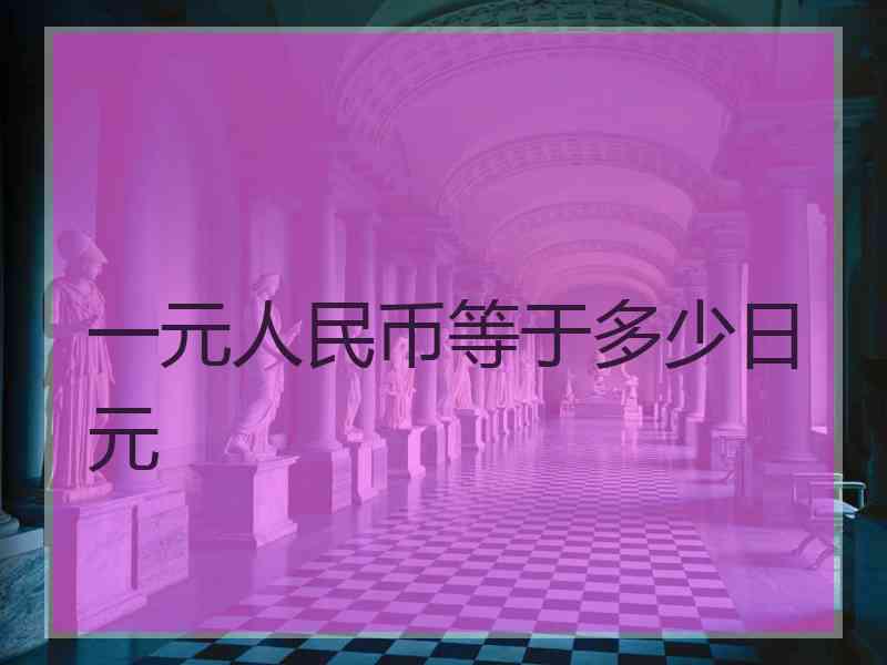 一元人民币等于多少日元