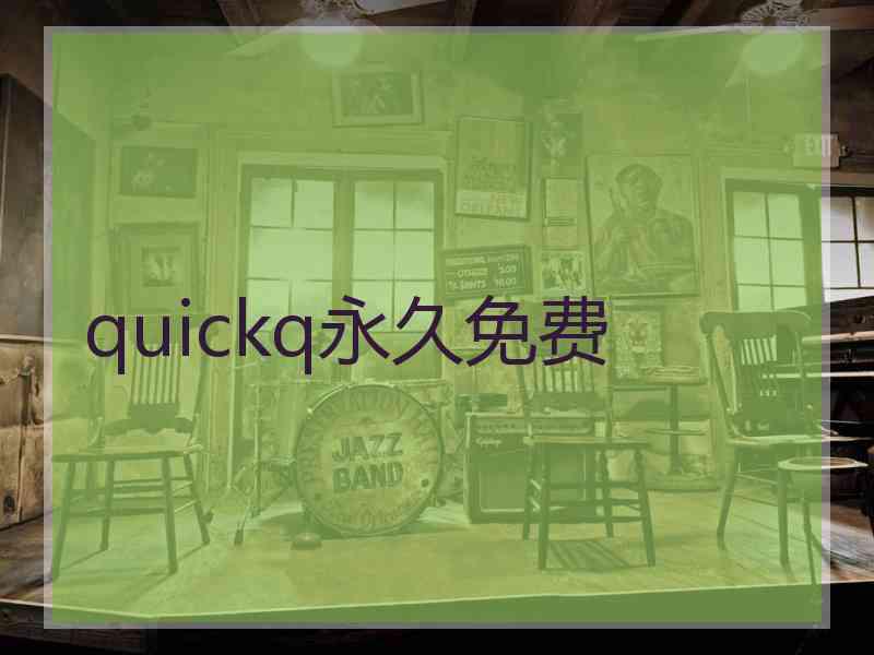 quickq永久免费