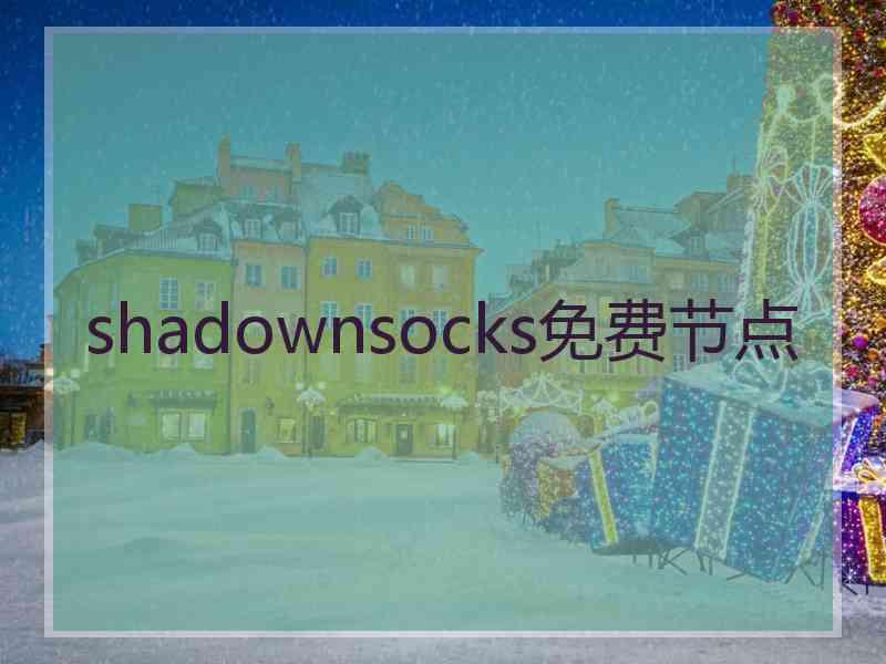 shadownsocks免费节点