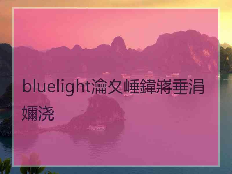 bluelight瀹夊崜鍏嶈垂涓嬭浇