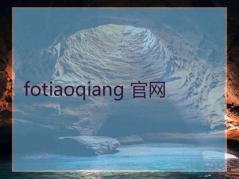 fotiaoqiang 官网