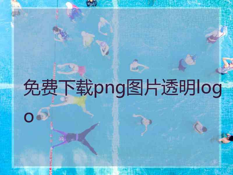 免费下载png图片透明logo