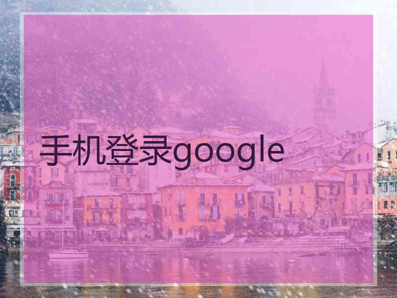 手机登录google