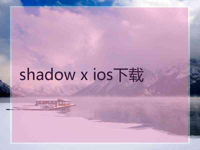 shadow x ios下载