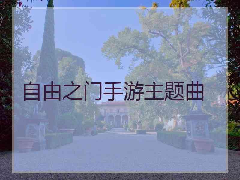 自由之门手游主题曲